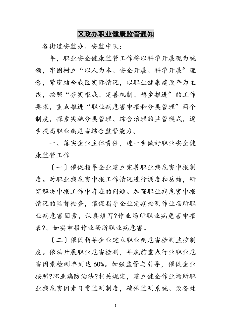 2023年区政办职业健康监管通知范文.doc_第1页