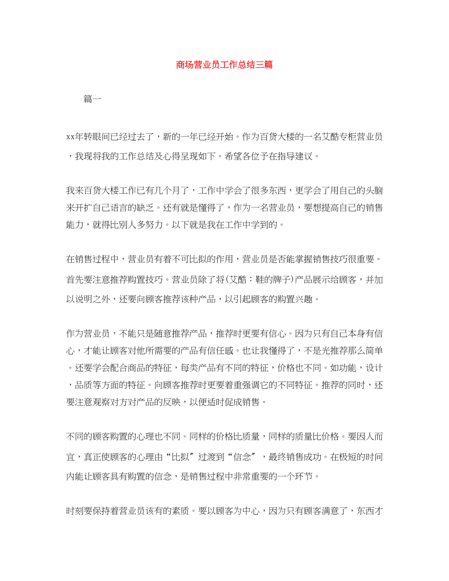 2023年商场营业员工作总结三篇.docx_第1页