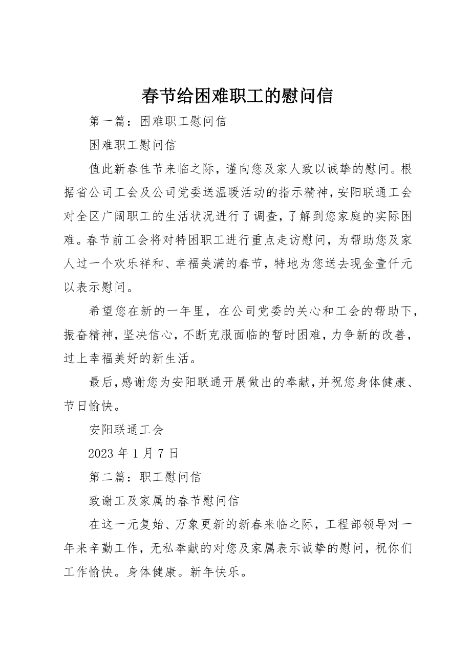 2023年春节给困难职工的慰问信新编.docx_第1页