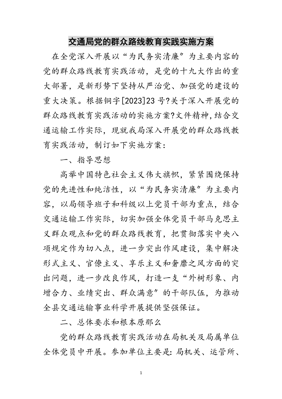 2023年交通局党的群众路线教育实践实施方案范文.doc_第1页