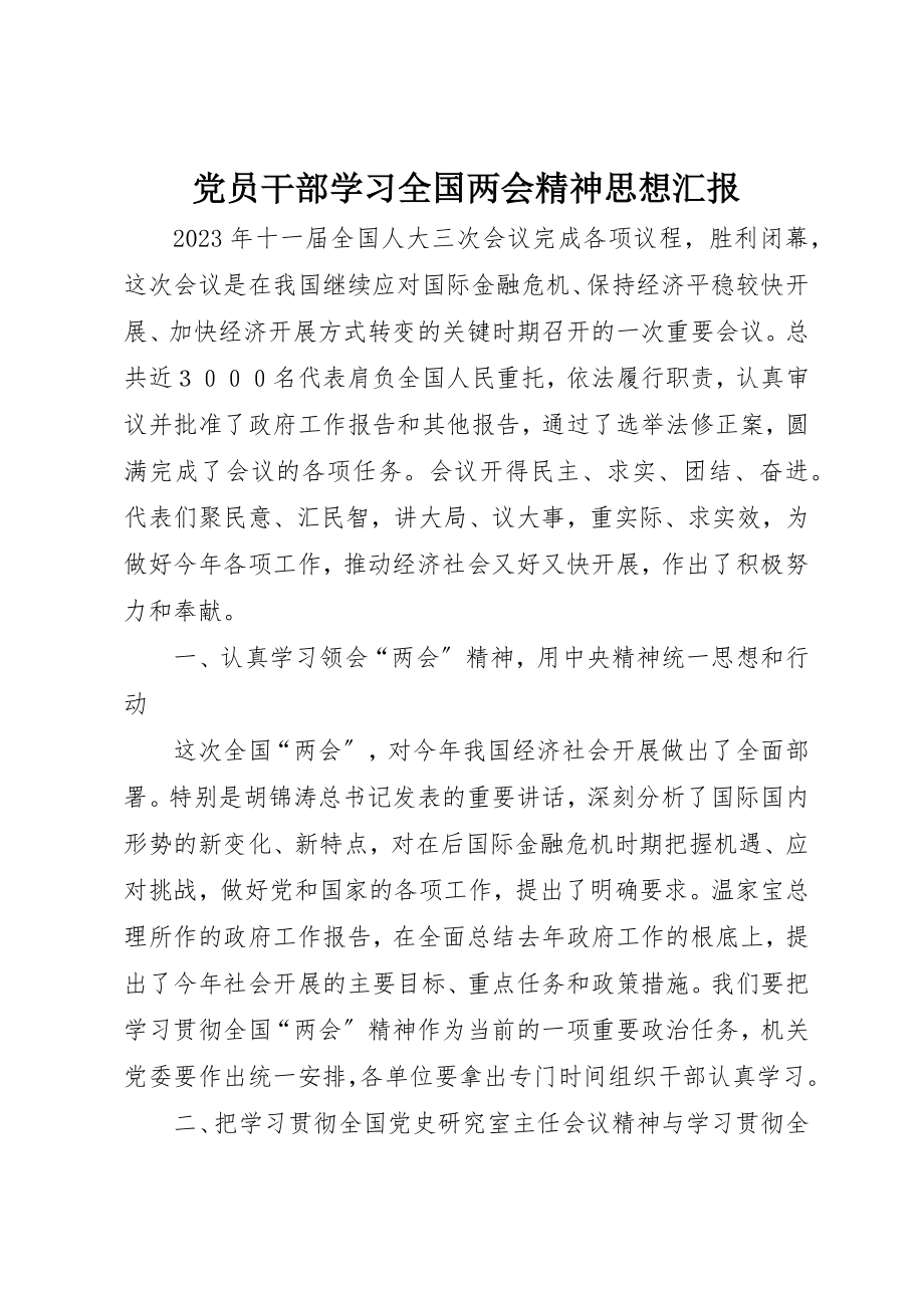 2023年党员干部学习全国两会精神思想汇报.docx_第1页