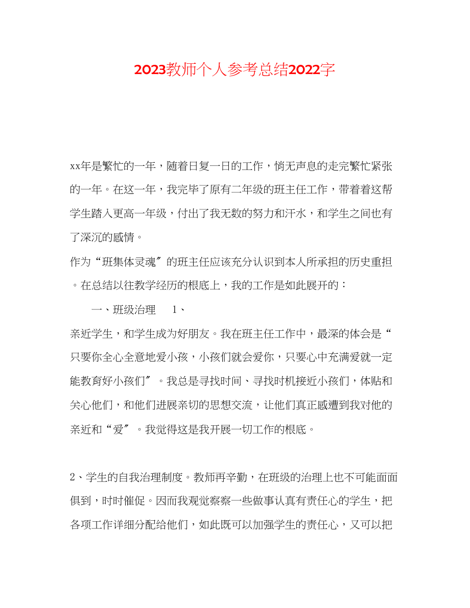 2023年教师个人总结字.docx_第1页