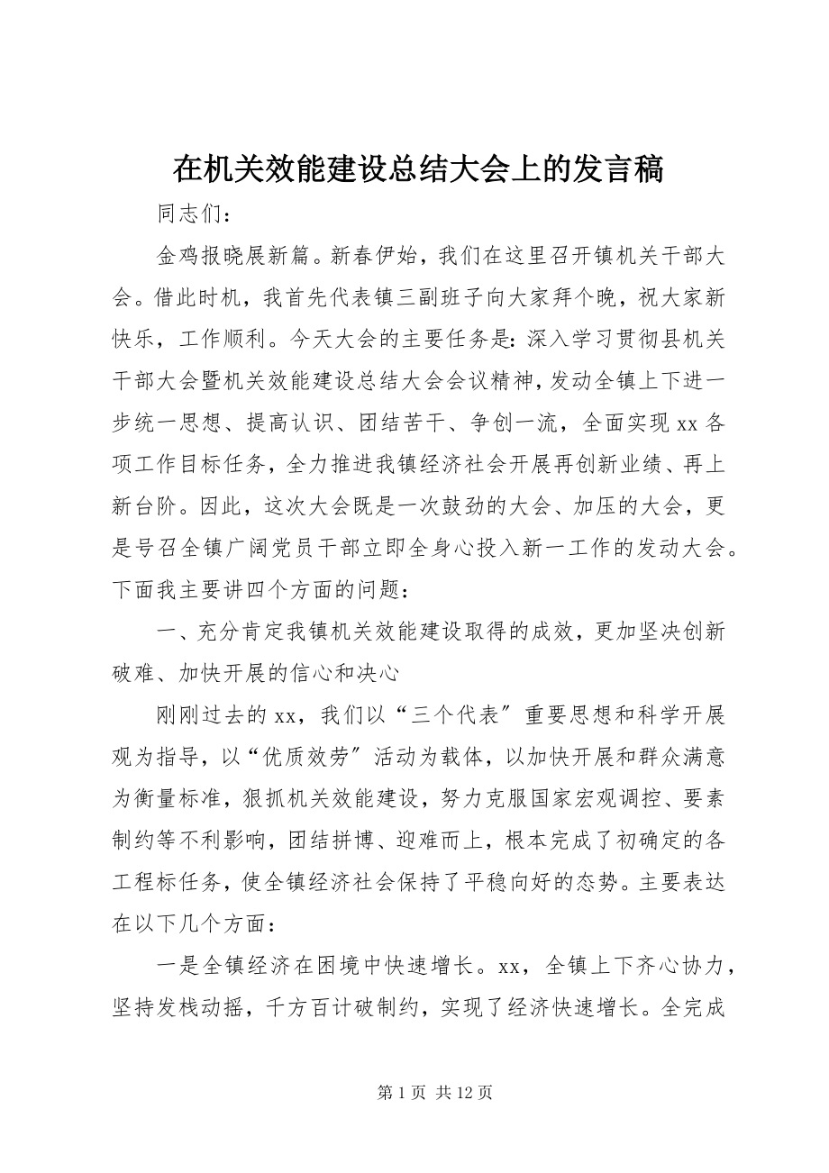 2023年在机关效能建设总结大会上的讲话稿.docx_第1页