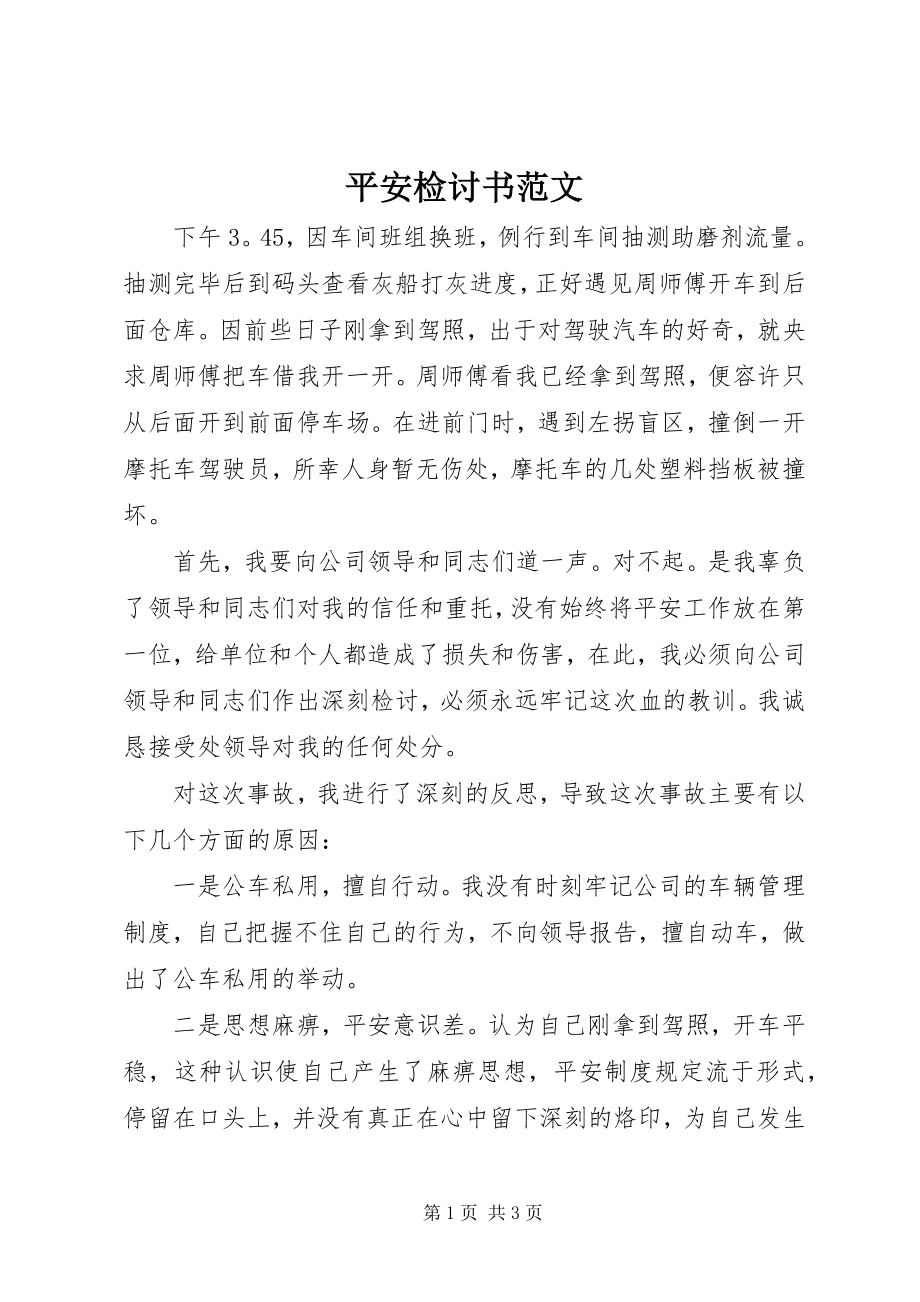 2023年安全检讨书新编.docx_第1页