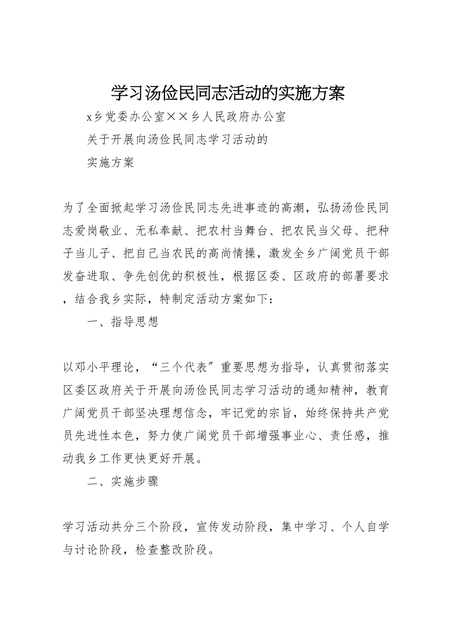 2023年学习汤俭民同志活动的实施方案 4.doc_第1页