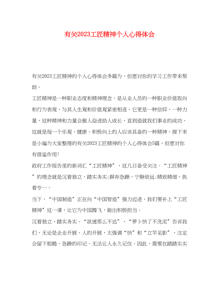 2023年有关工匠精神个人心得体会.docx_第1页