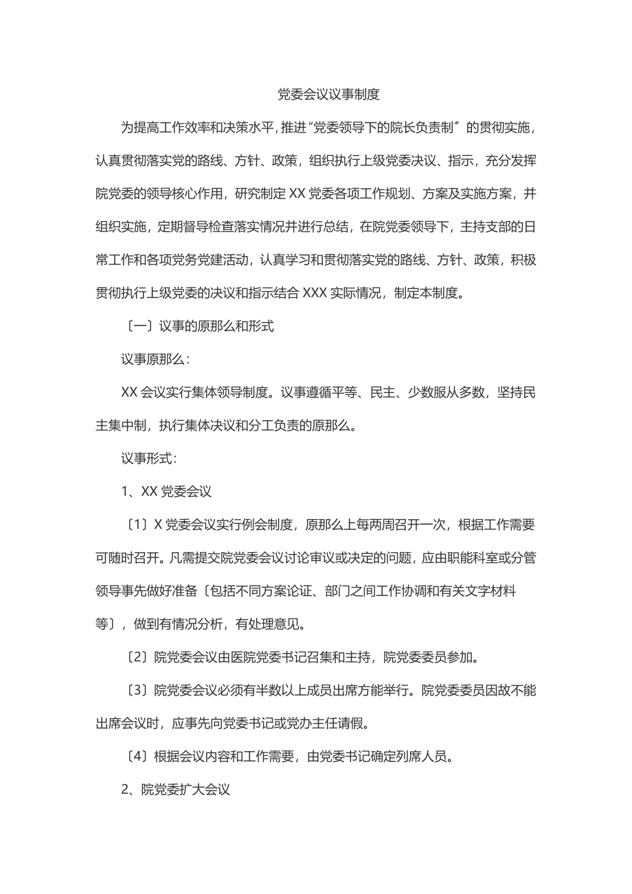 2023年党委会议议事制度.docx_第1页