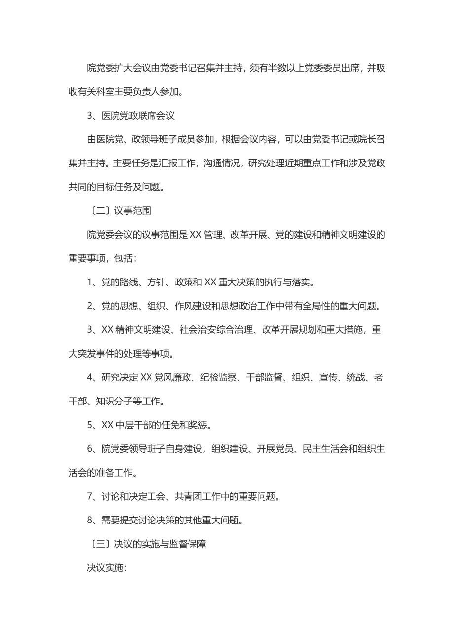 2023年党委会议议事制度.docx_第2页