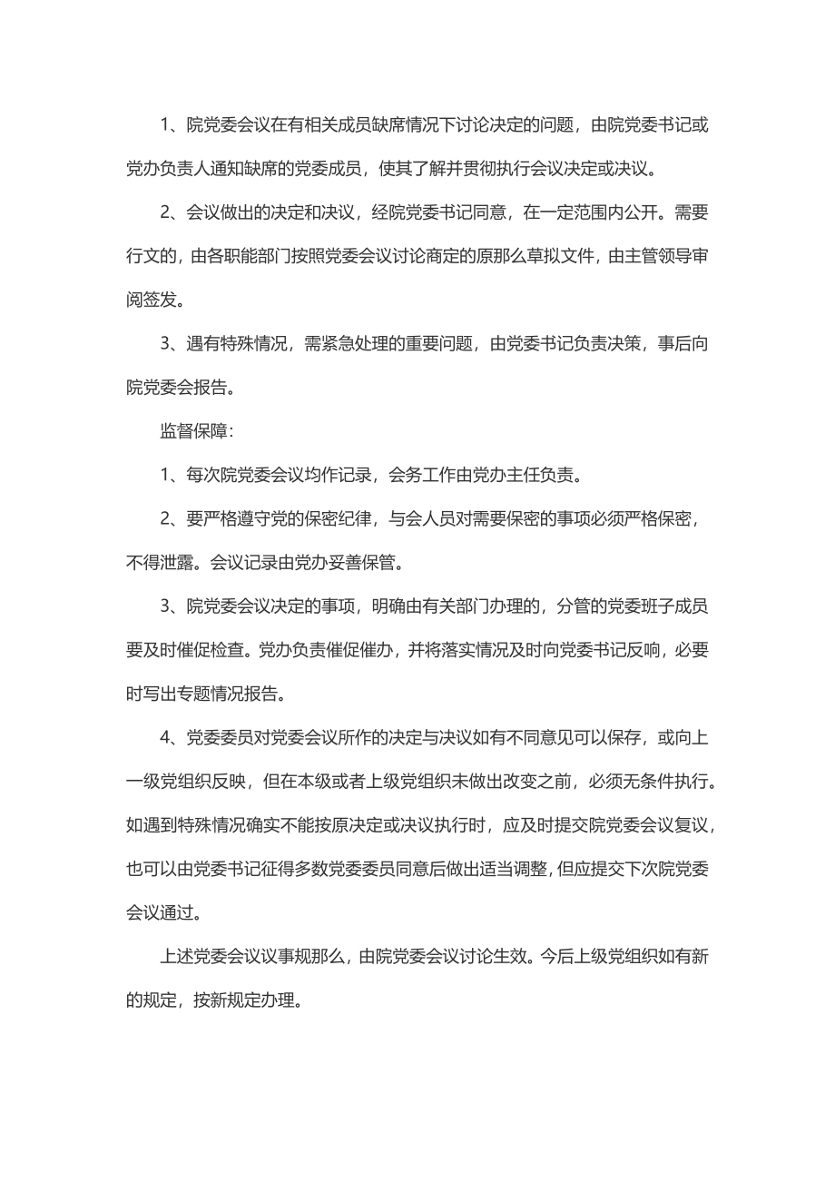 2023年党委会议议事制度.docx_第3页