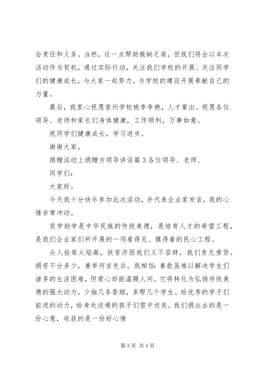 2023年捐赠活动上捐赠方领导致辞.docx_第3页