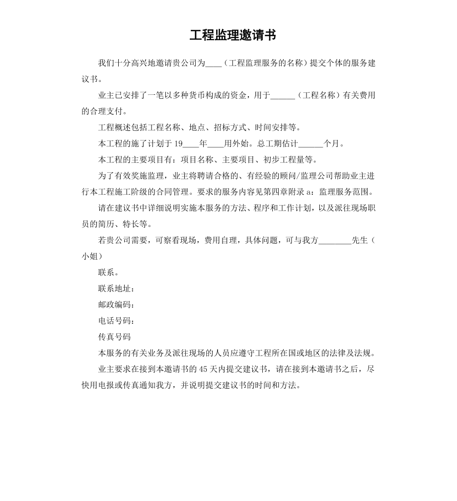 工程监理邀请书.docx_第1页