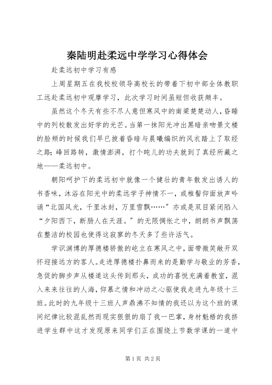 2023年秦陆明赴柔远中学学习心得体会.docx_第1页