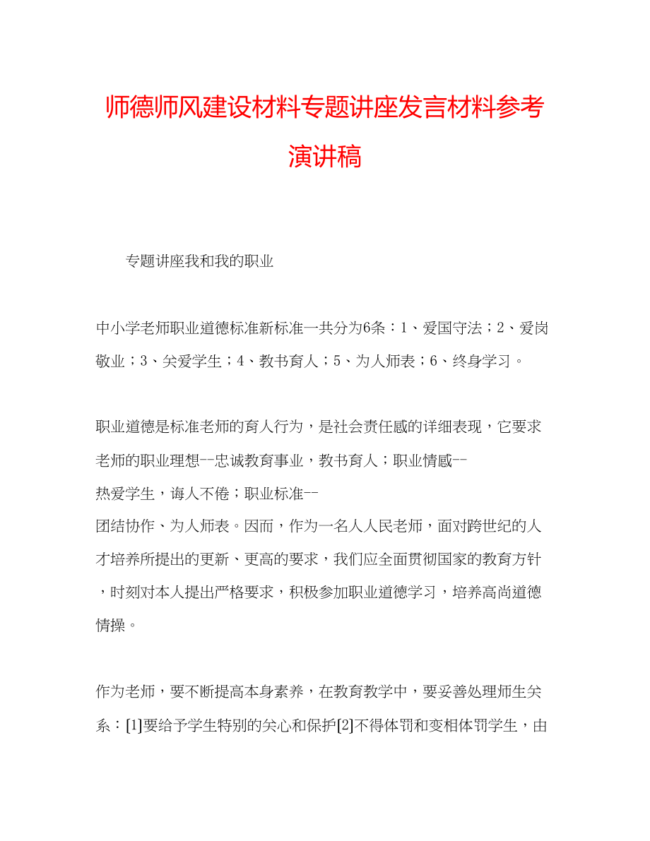 2023年师德师风建设材料专题讲座发言材料演讲稿.docx_第1页