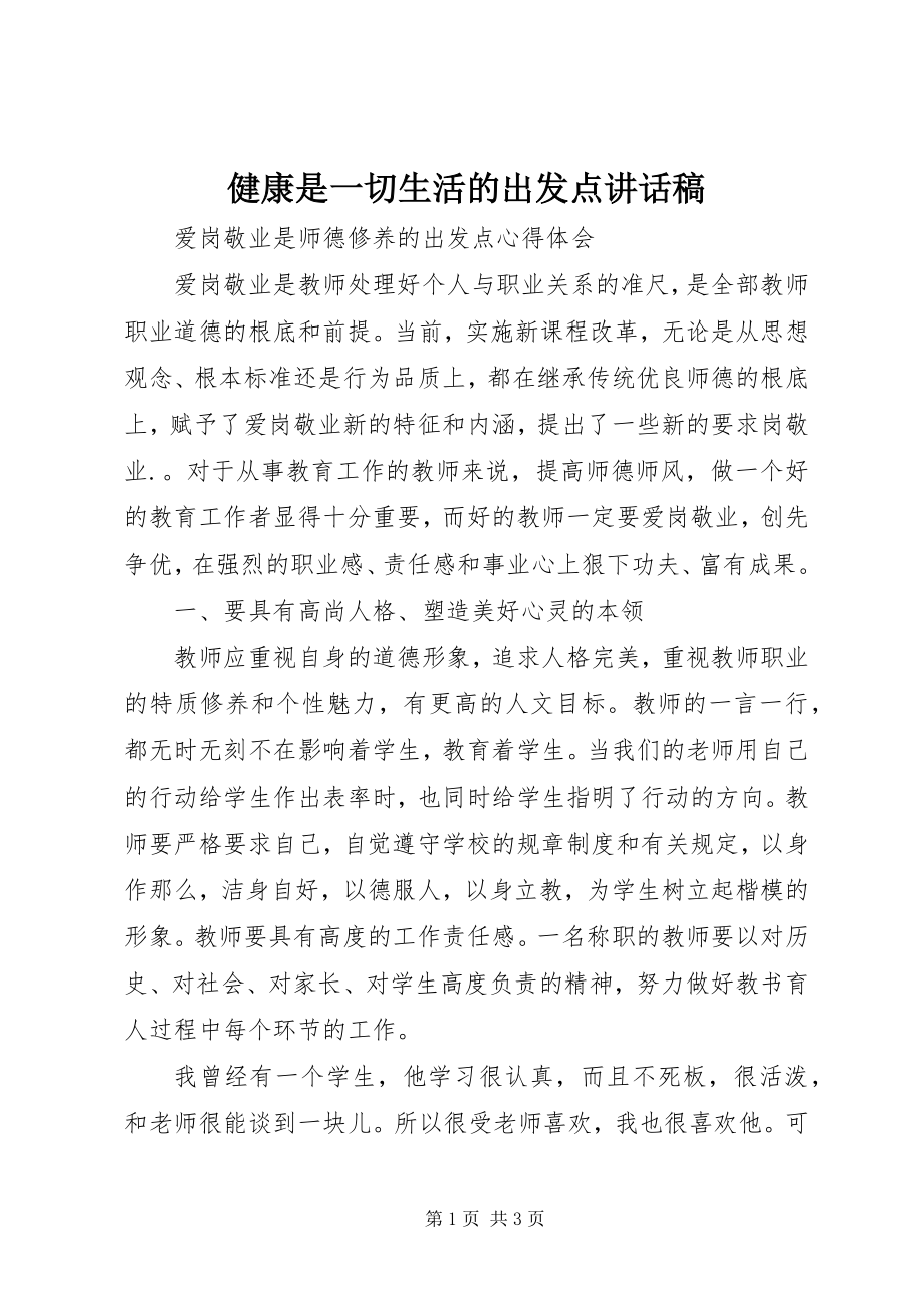 2023年《健康是一切生活的出发点》致辞稿.docx_第1页