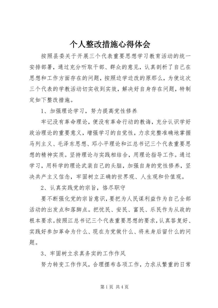 2023年个人整改措施心得体会.docx_第1页