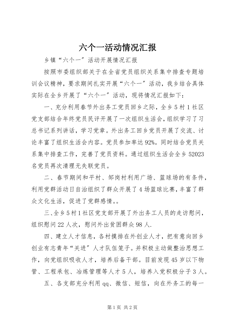 2023年六个一活动情况汇报.docx_第1页