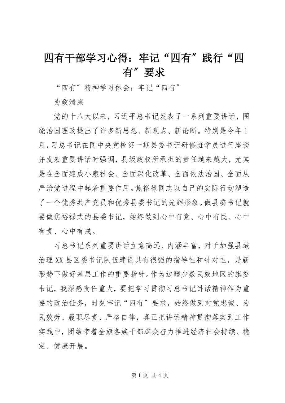 2023年四有干部学习心得牢记“四有”践行“四有”要求.docx_第1页