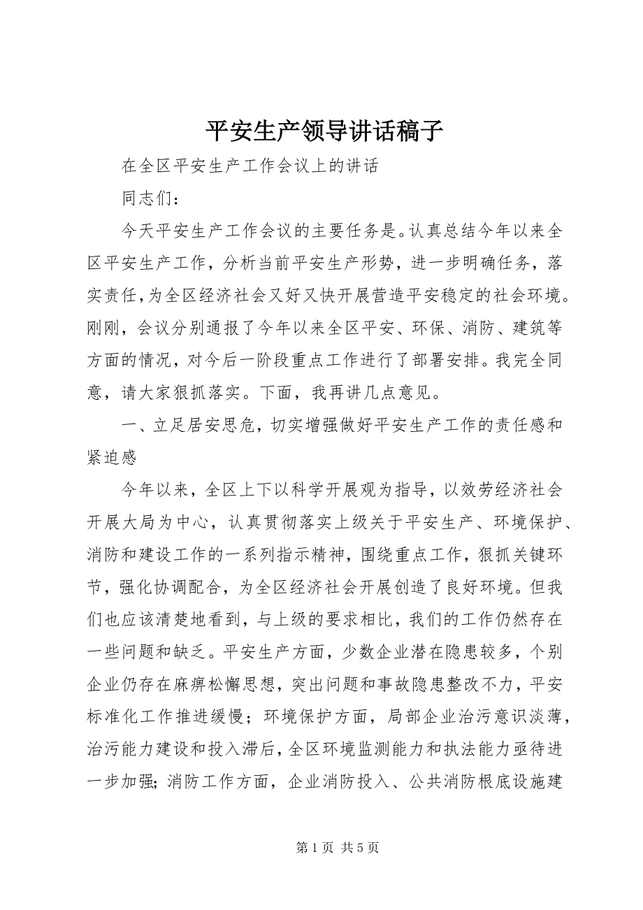 2023年安全生产领导致辞稿子新编.docx_第1页