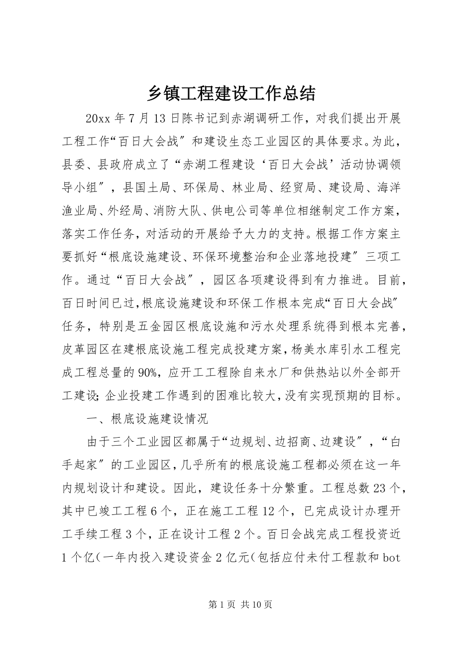 2023年乡镇项目建设工作总结.docx_第1页