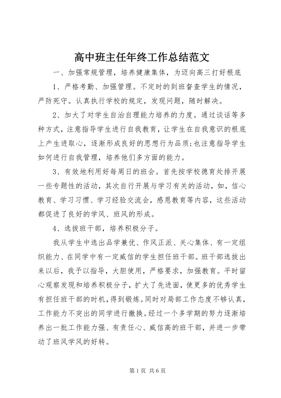 2023年高中班主任年终工作总结.docx_第1页