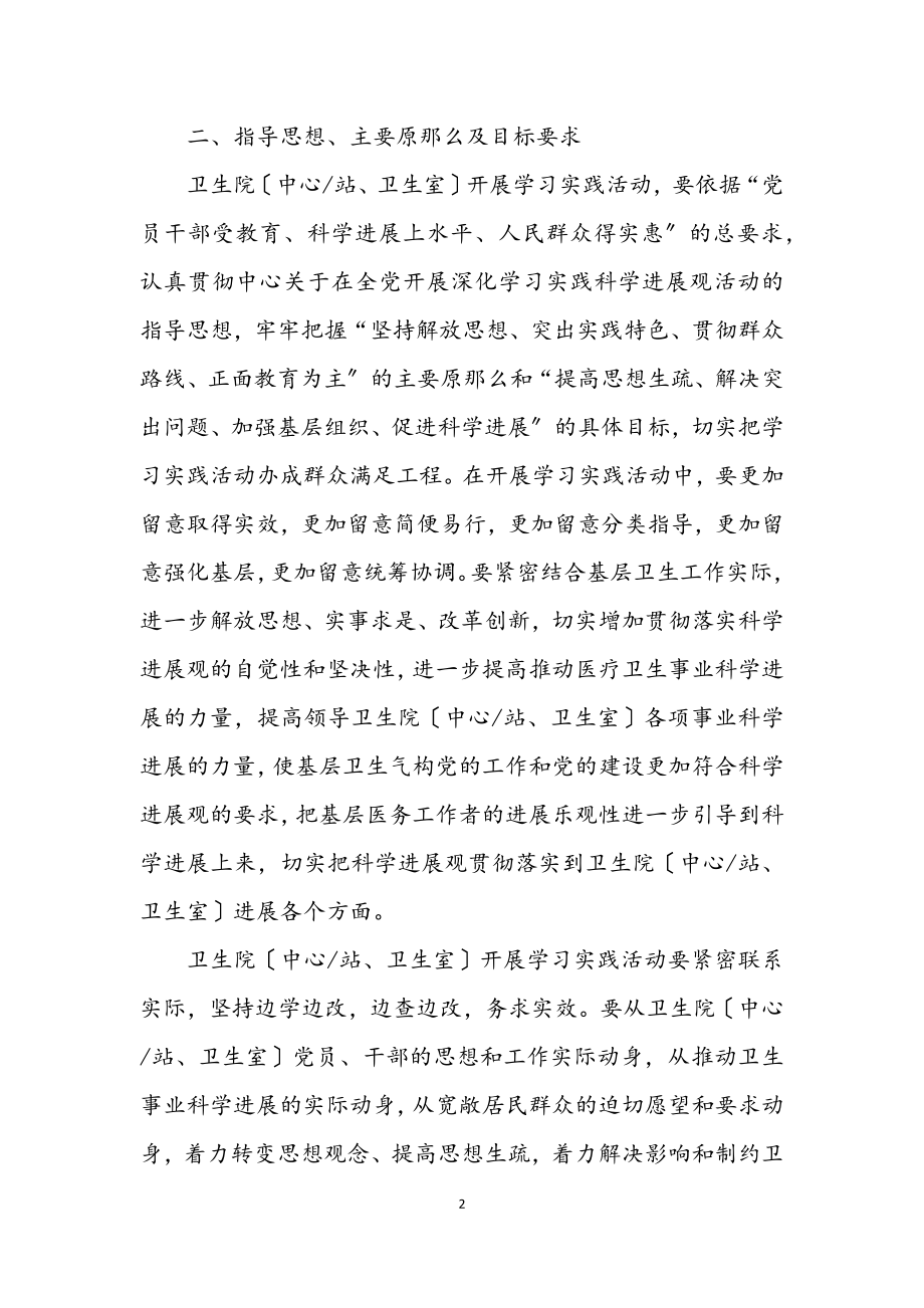 2023年卫生室学习实践科学发展观活动方案.docx_第2页