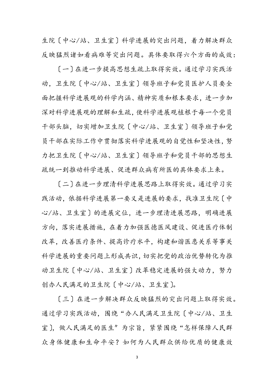 2023年卫生室学习实践科学发展观活动方案.docx_第3页