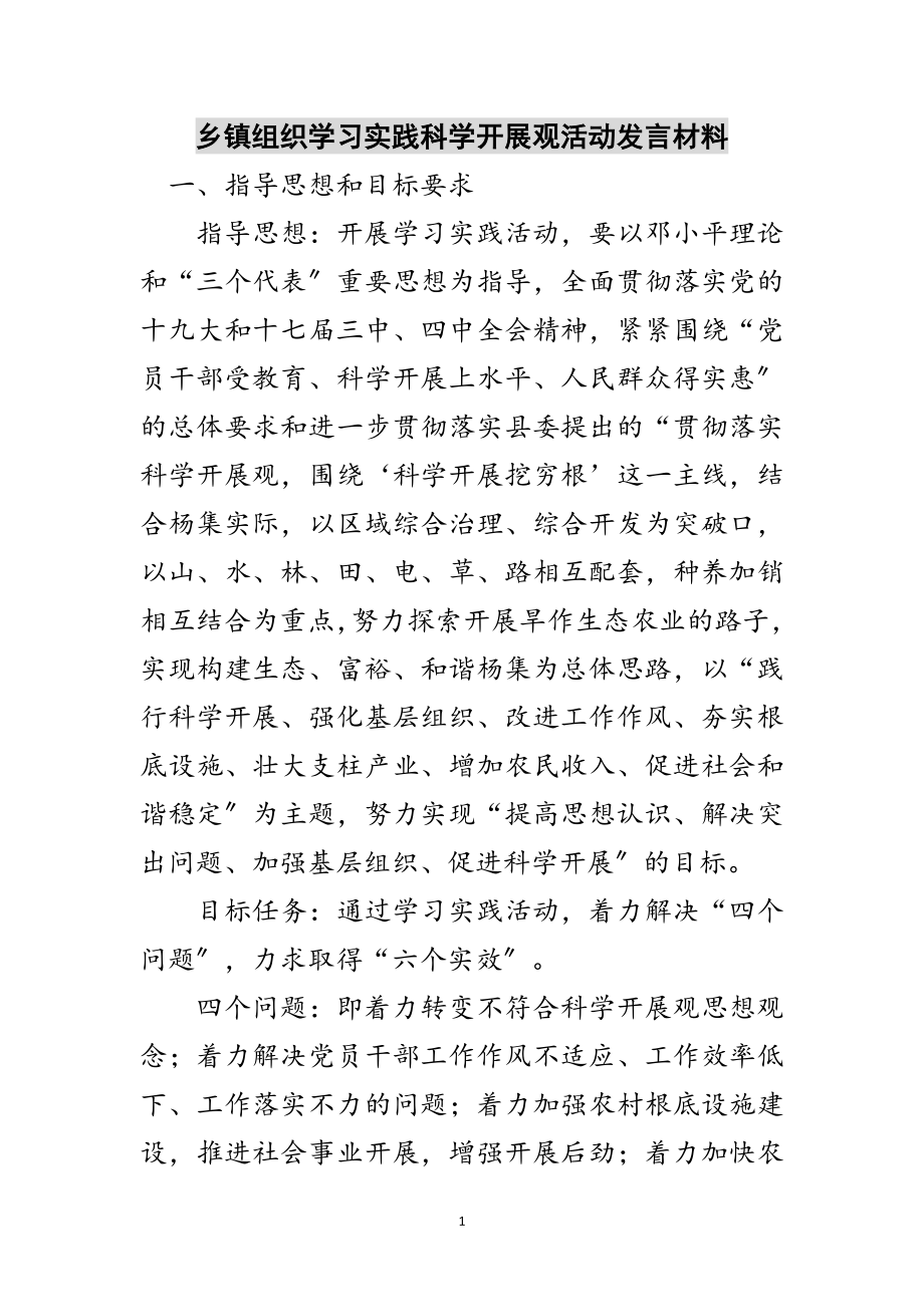 2023年乡镇组织学习实践科学发展观活动发言材料范文.doc_第1页