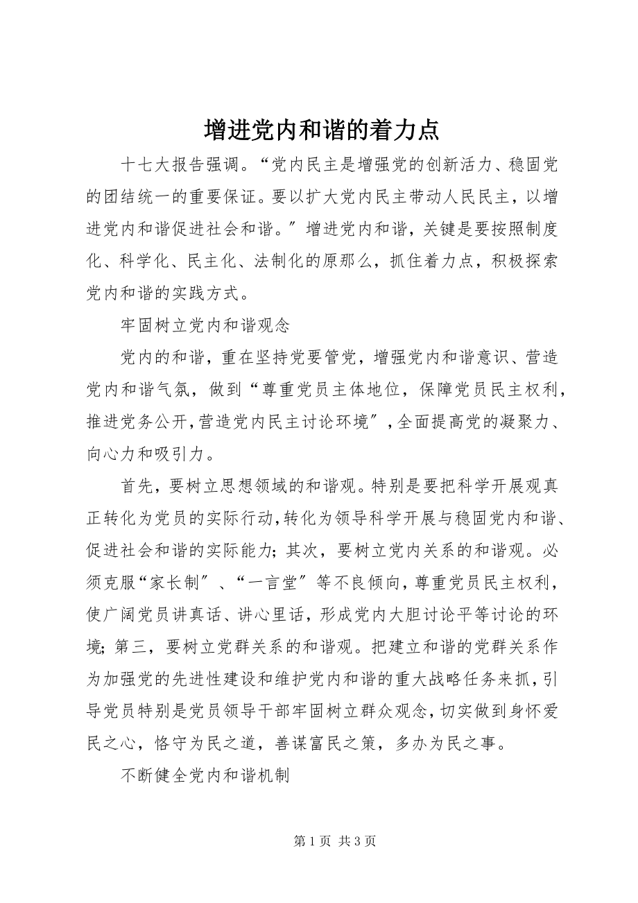 2023年增进党内和谐的着力点.docx_第1页