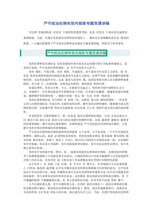 2023年严守政治纪律和党内规矩专题.docx