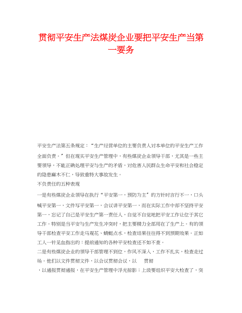 2023年《安全管理》之贯彻《安全生产法》煤炭企业要把安全生产当第一要务.docx_第1页