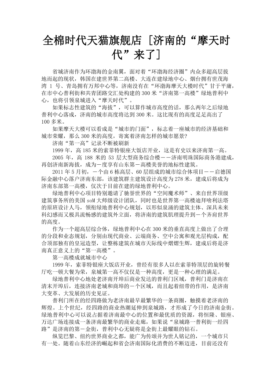 2023年全棉时代天猫旗舰店济南的“摩天时代”来了.doc_第1页