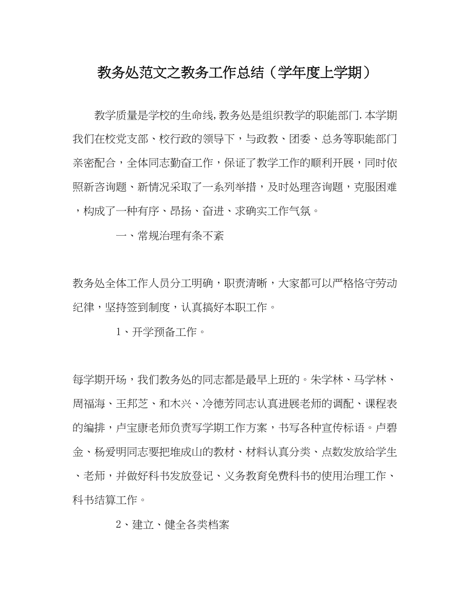 2023年教务处教务工作总结学年度上学期.docx_第1页