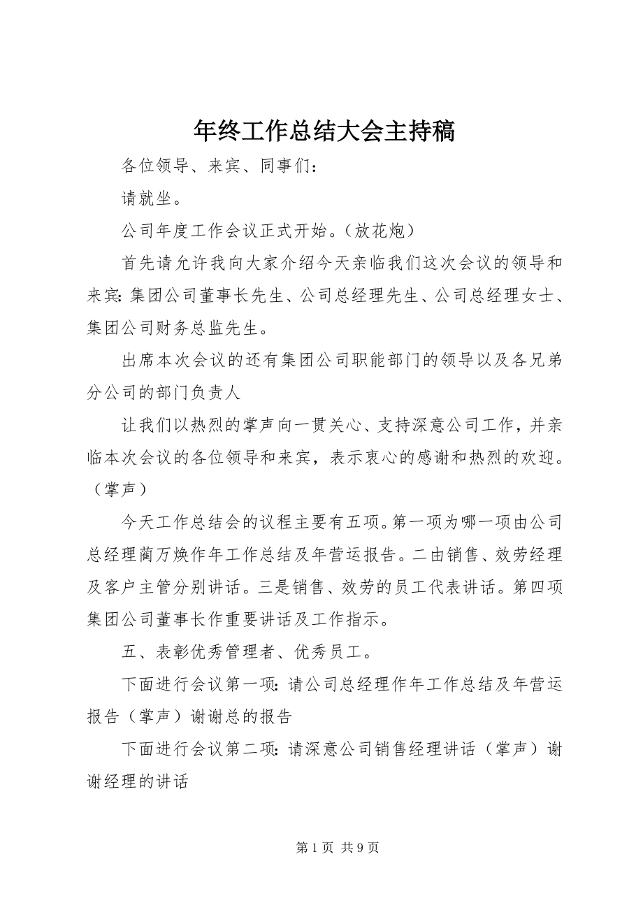 2023年终工作总结大会主持稿.docx_第1页