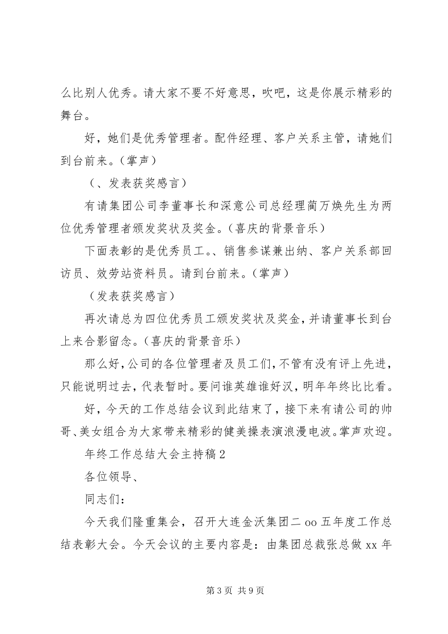 2023年终工作总结大会主持稿.docx_第3页