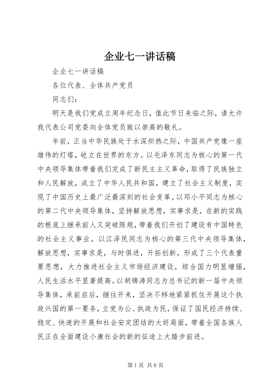 2023年企业七一致辞稿.docx_第1页