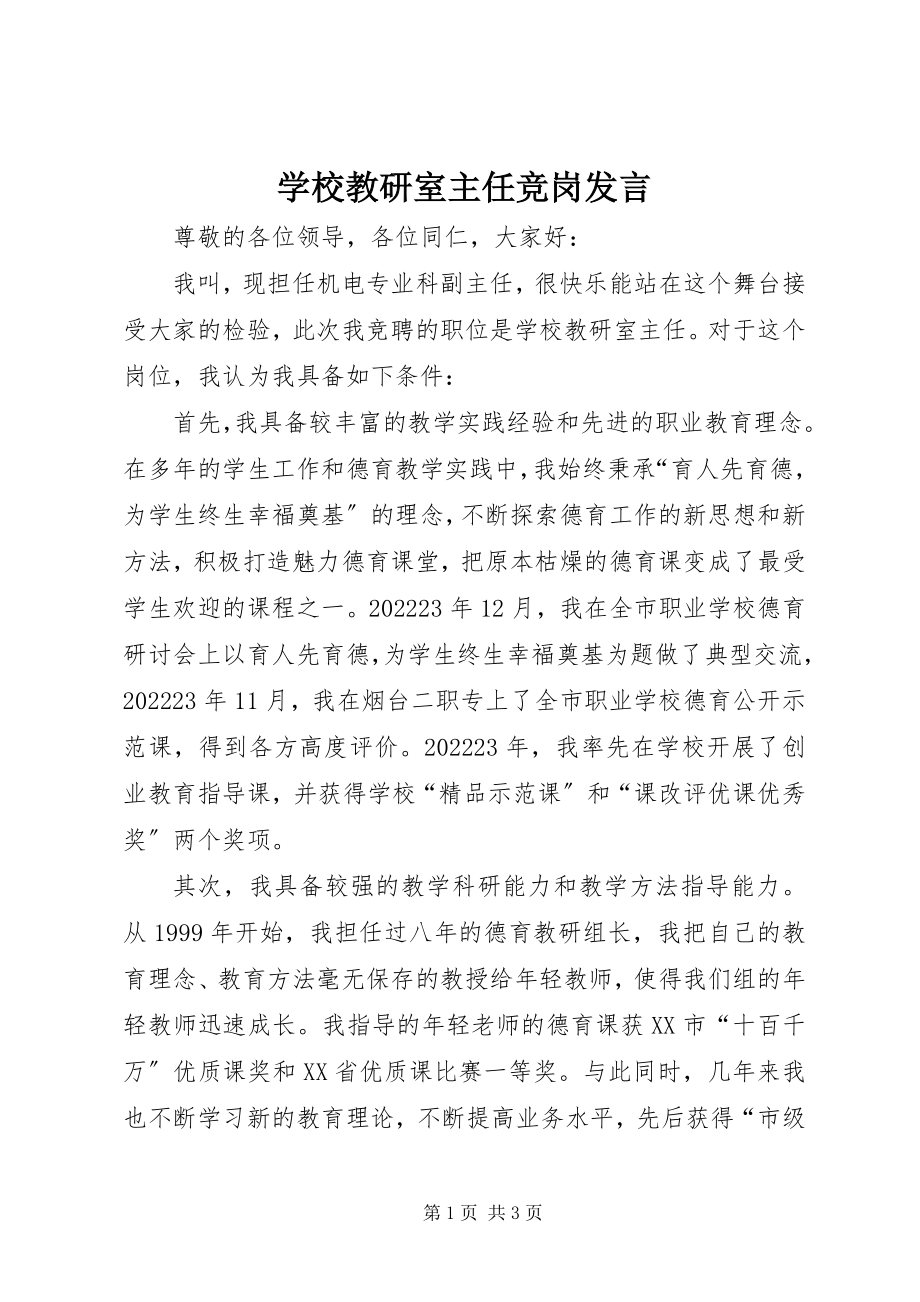 2023年学校教研室主任竞岗讲话.docx_第1页