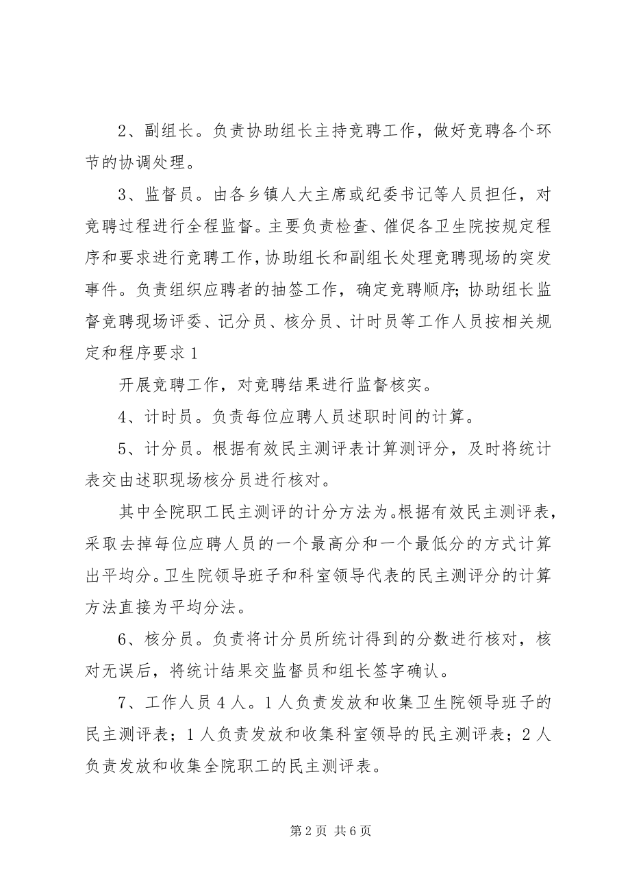 2023年乡镇卫生院全员公开竞聘上岗工作实.docx_第2页