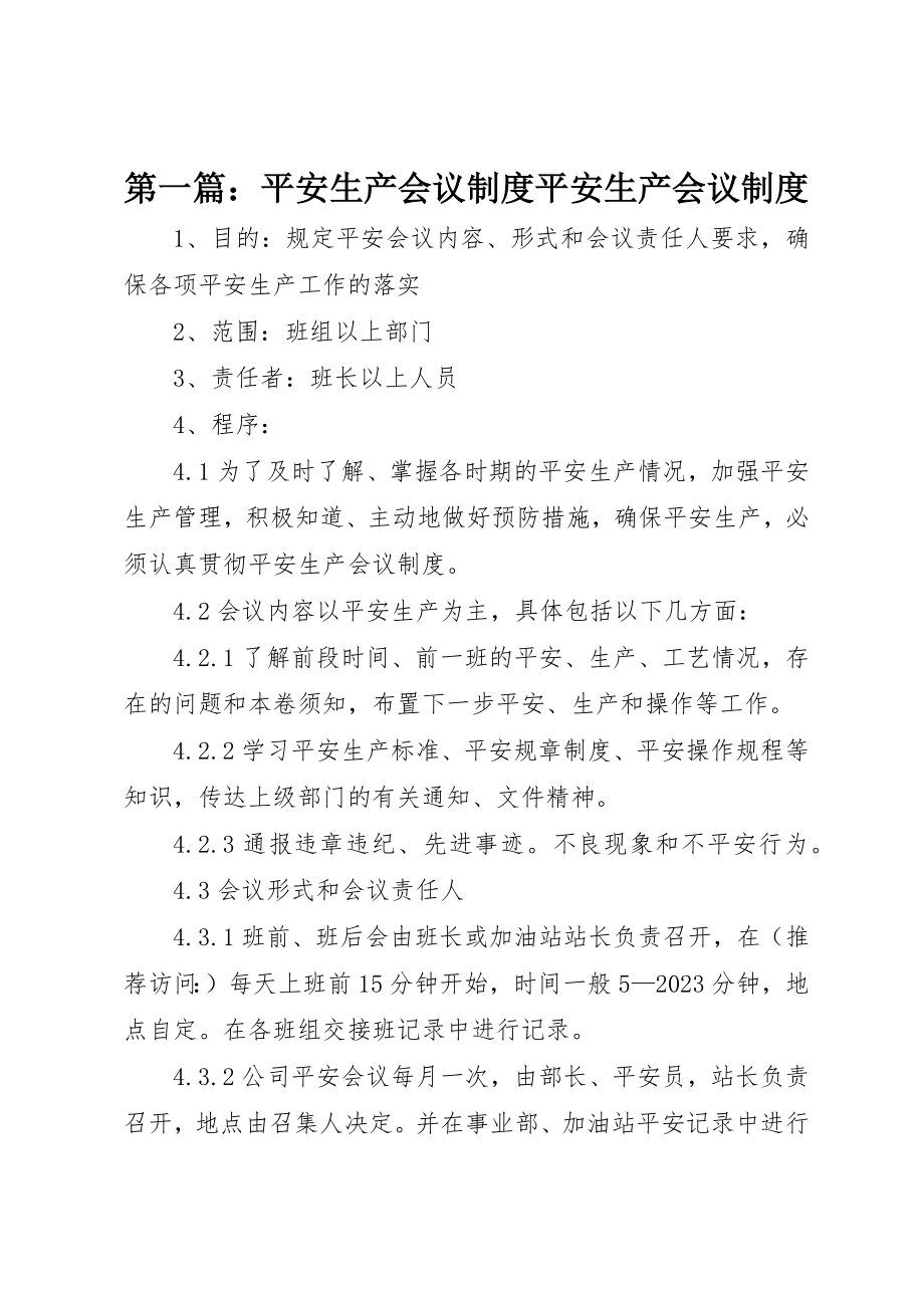 2023年xx安全生产会议制度安全生产会议制度新编.docx_第1页