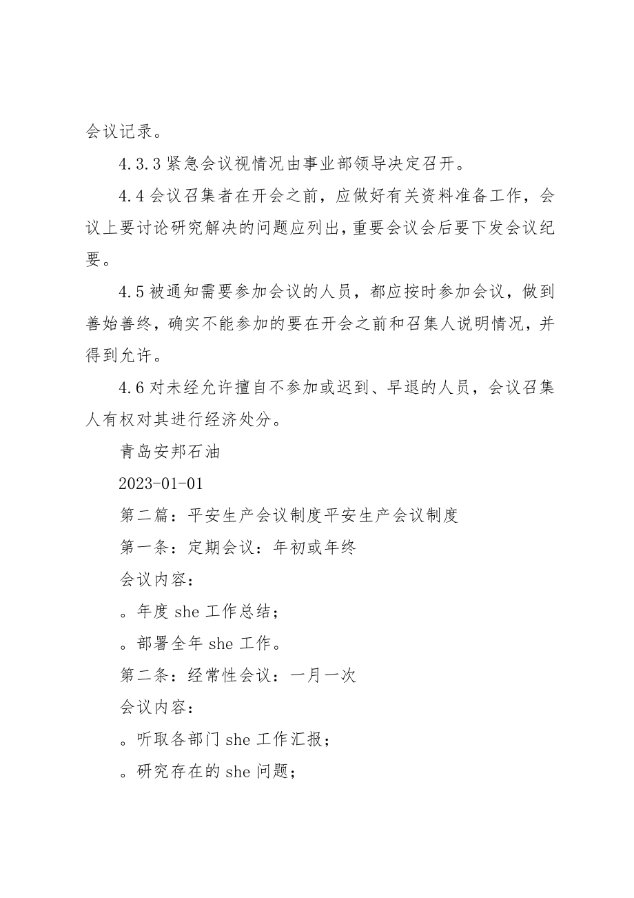 2023年xx安全生产会议制度安全生产会议制度新编.docx_第2页