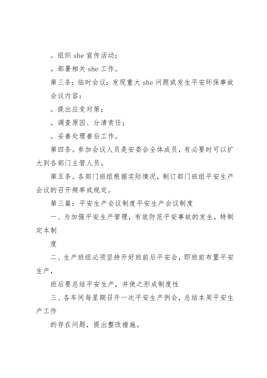 2023年xx安全生产会议制度安全生产会议制度新编.docx_第3页