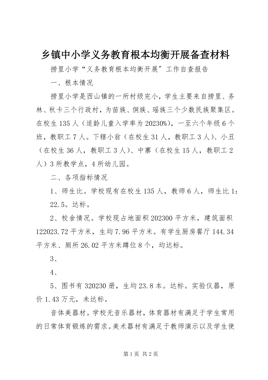 2023年乡镇中小学义务教育基本均衡发展备查材料.docx_第1页