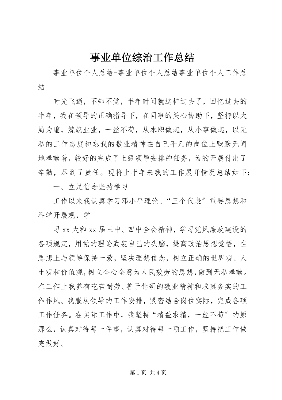 2023年事业单位综治工作总结.docx_第1页