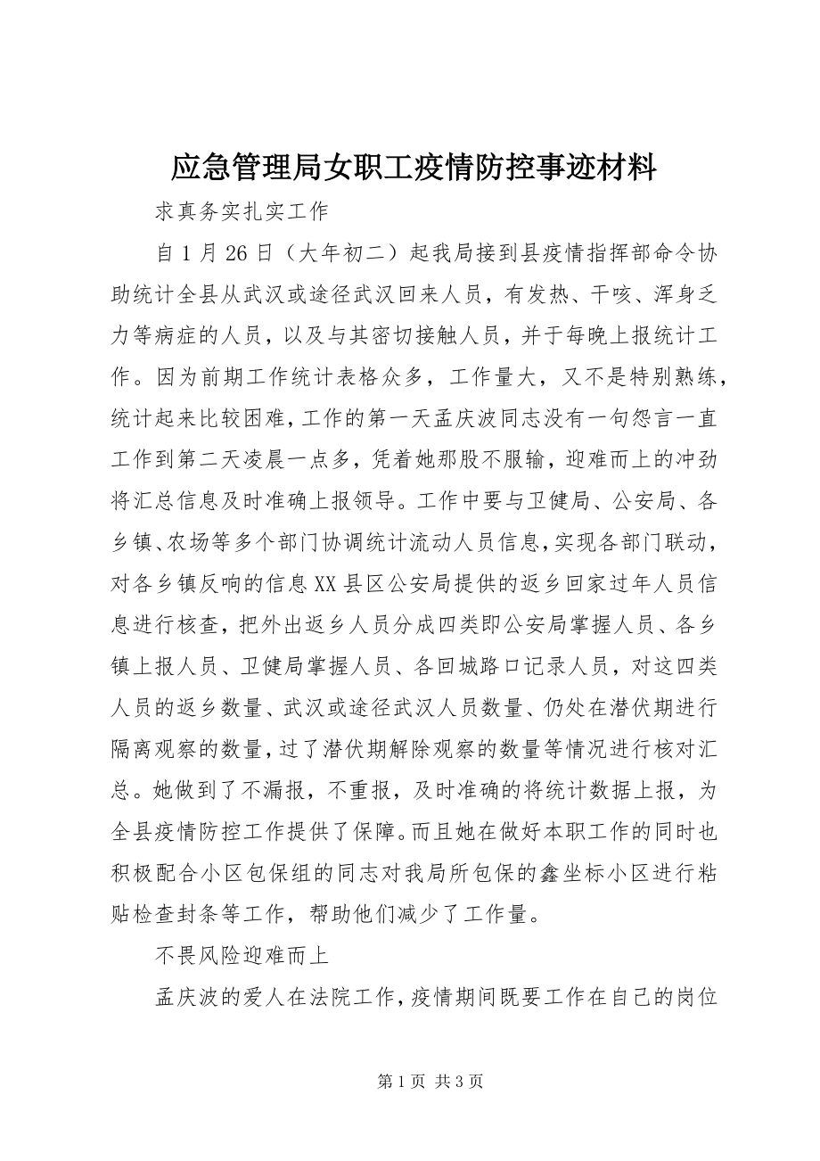 2023年应急管理局女职工疫情防控事迹材料.docx_第1页