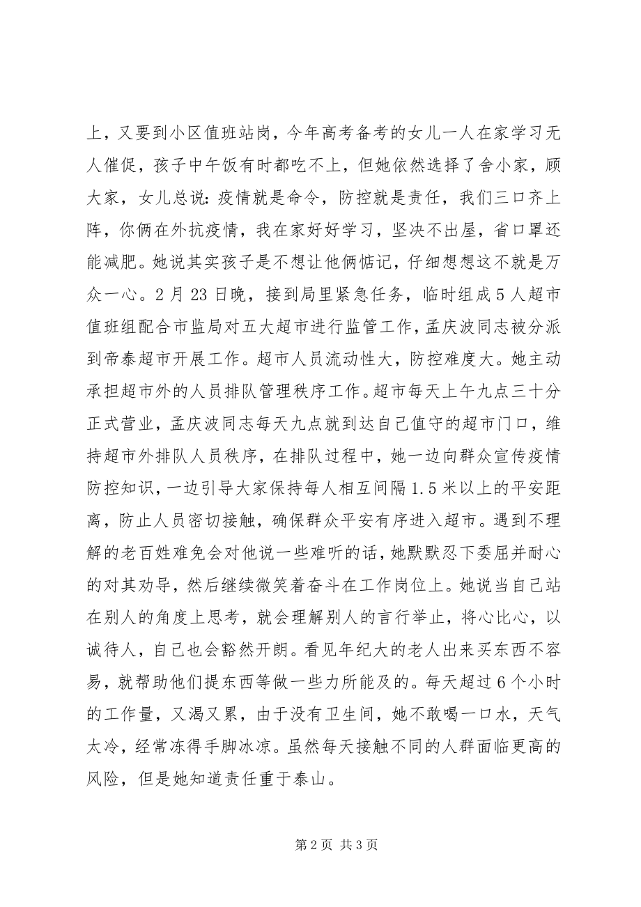 2023年应急管理局女职工疫情防控事迹材料.docx_第2页