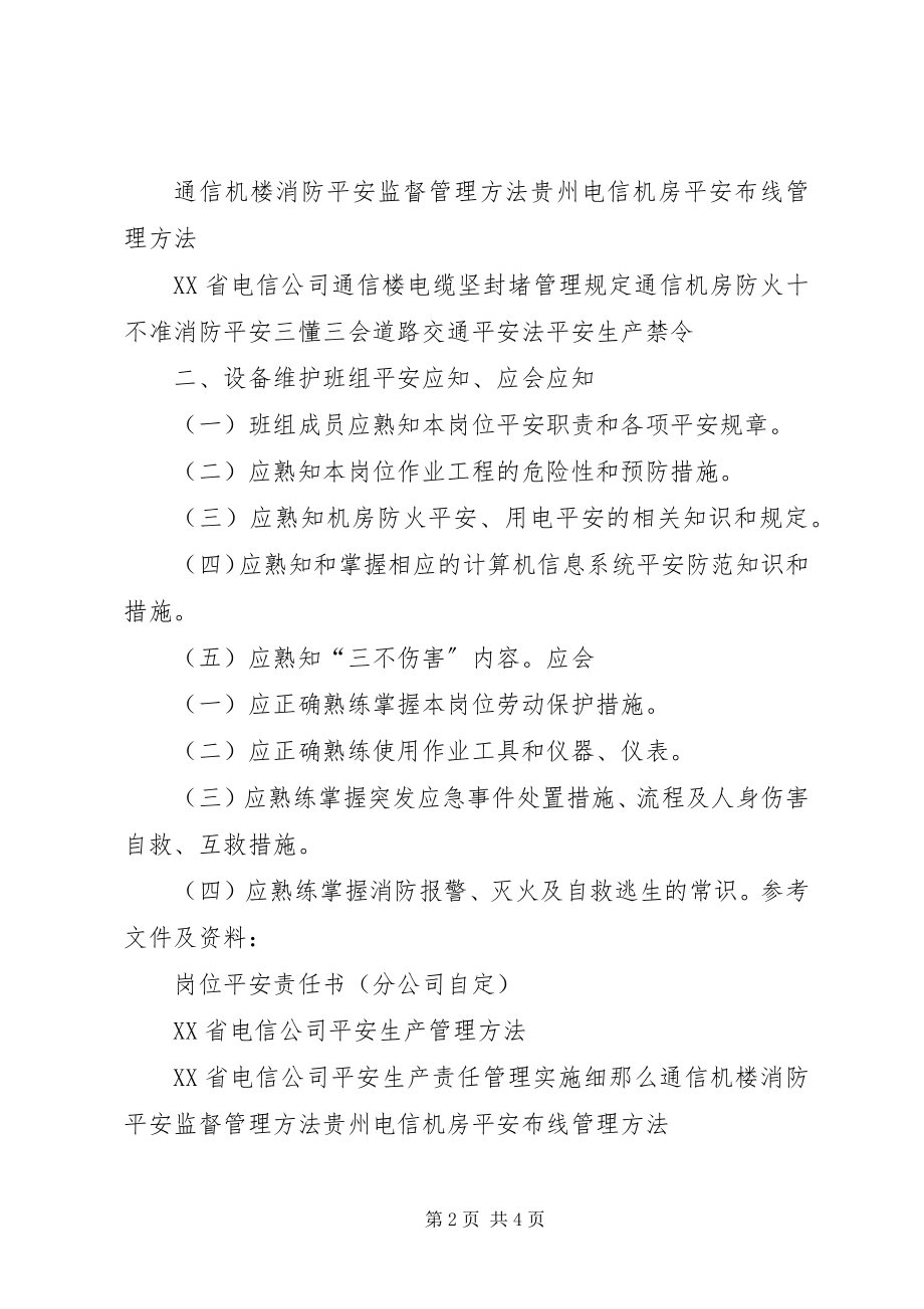 2023年安全质量标准化班组成员安全应知应会内容新编.docx_第2页