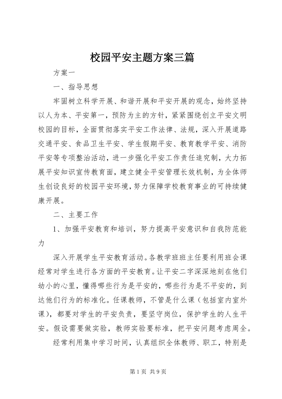 2023年校园安全主题计划三篇.docx_第1页