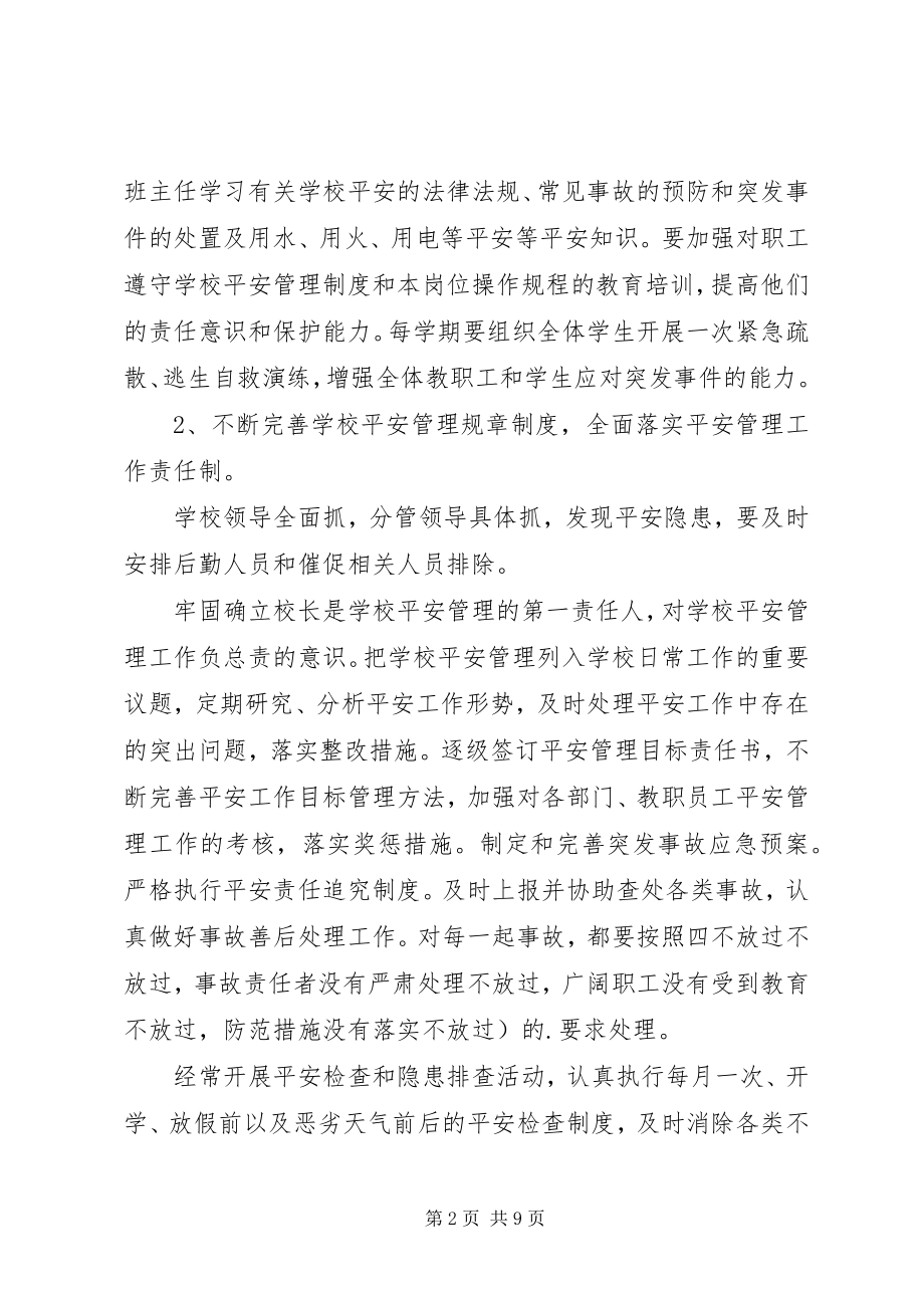 2023年校园安全主题计划三篇.docx_第2页