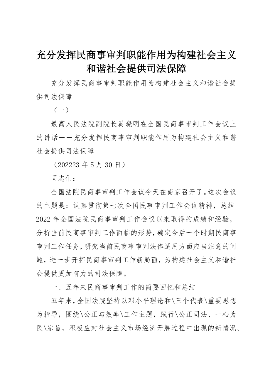 2023年充分发挥民商事审判职能作用为构建社会主义和谐社会提供司法保障.docx_第1页