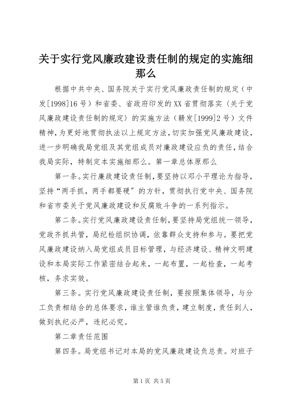 2023年《关于实行党风廉政建设责任制的规定》的实施细则.docx_第1页