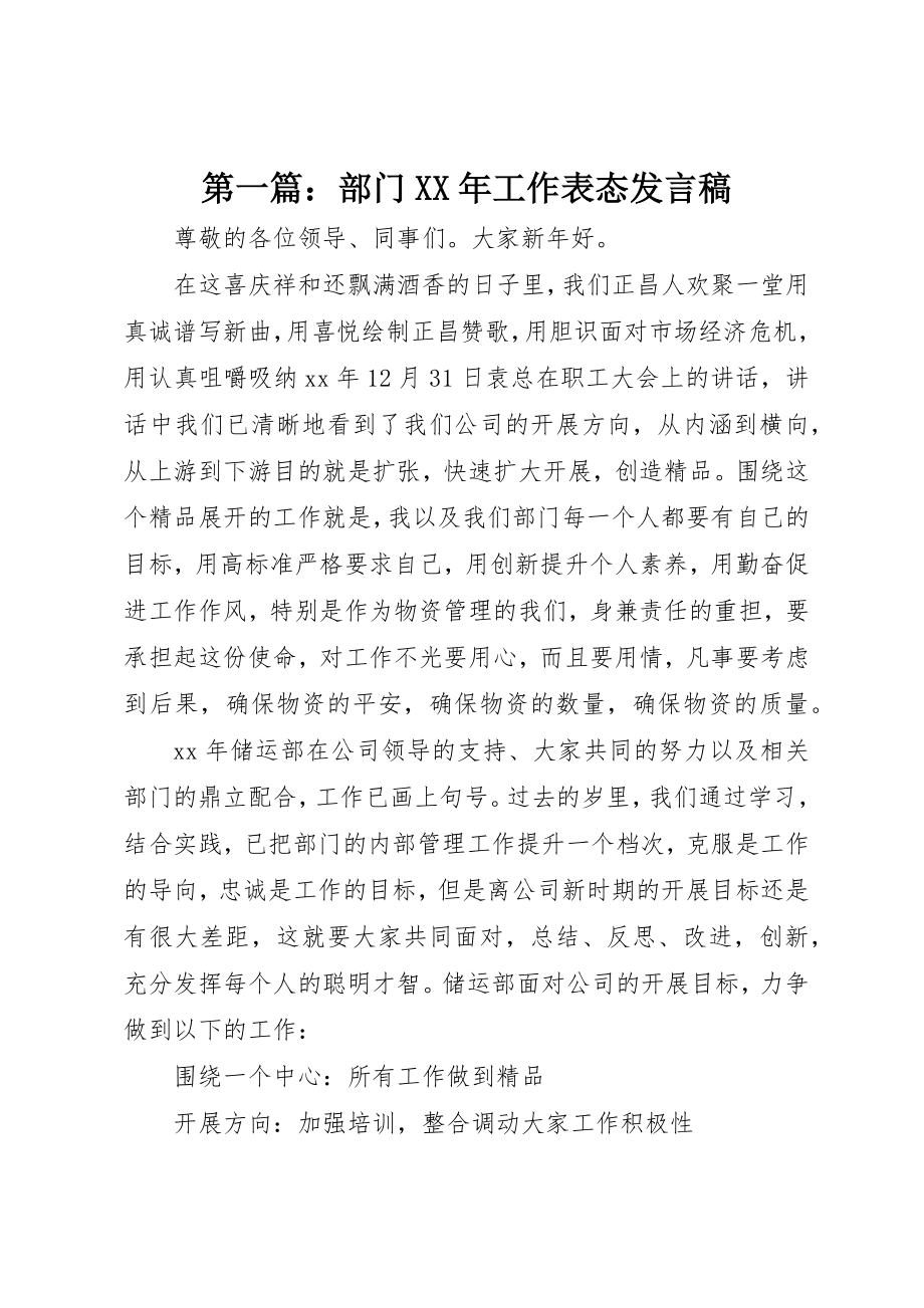 2023年xx部门某年工作表态讲话稿新编.docx_第1页